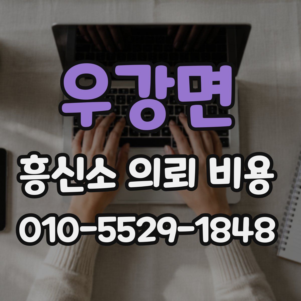 우강면 흥신소 의뢰 비용
