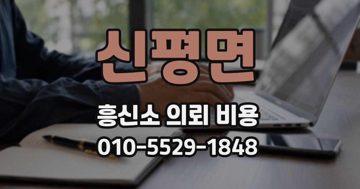 신평면 흥신소 의뢰 비용