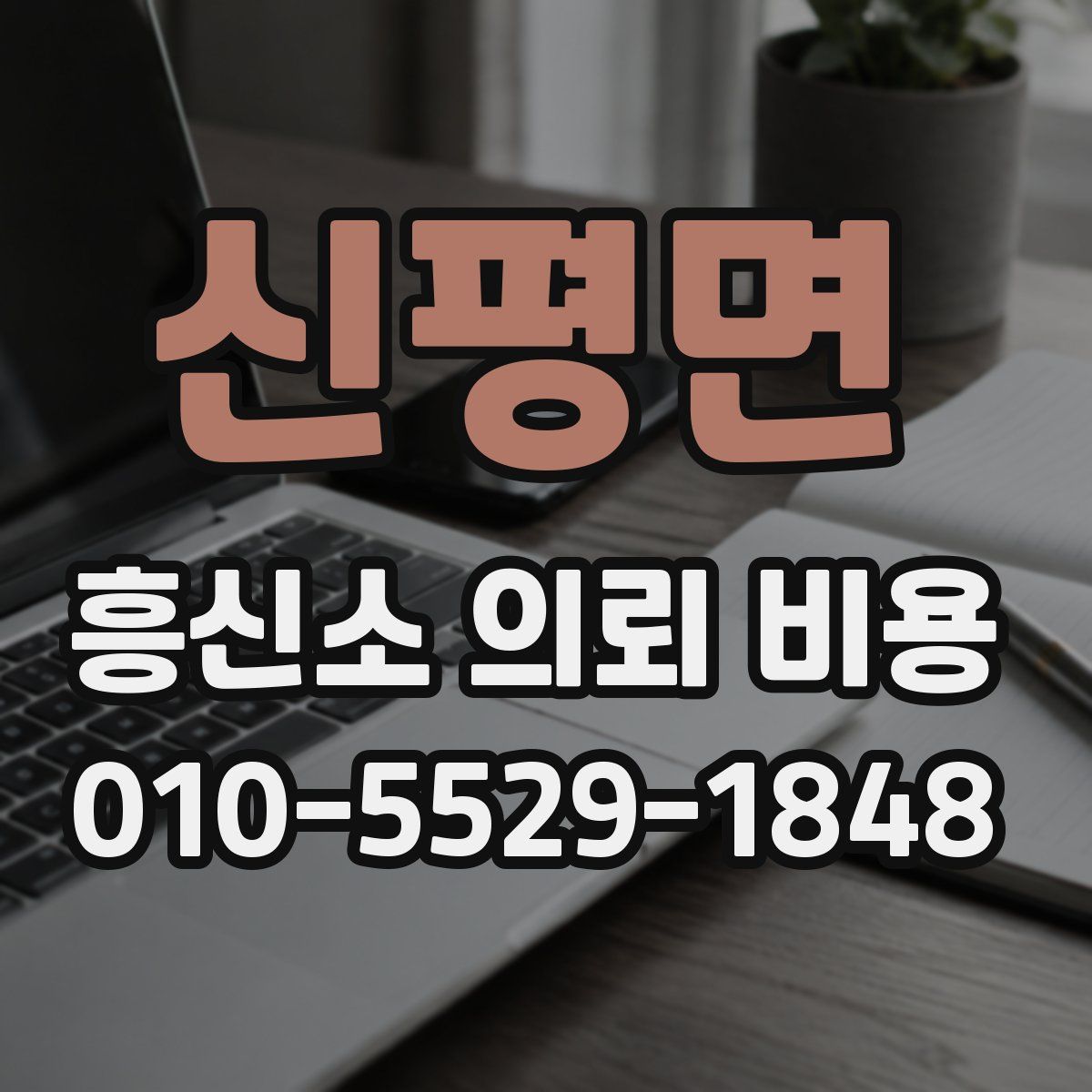 신평면 흥신소 의뢰 비용