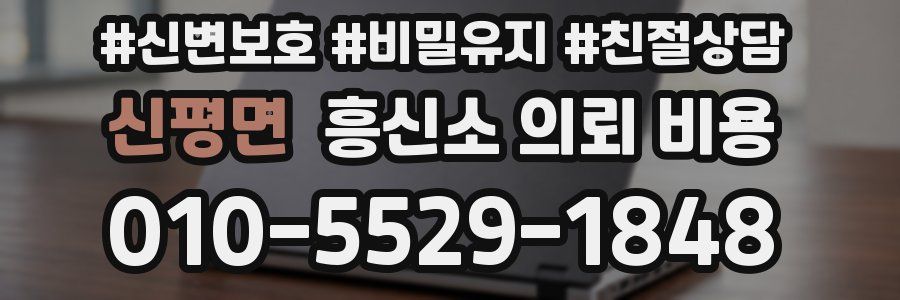 신평면 흥신소 의뢰 비용