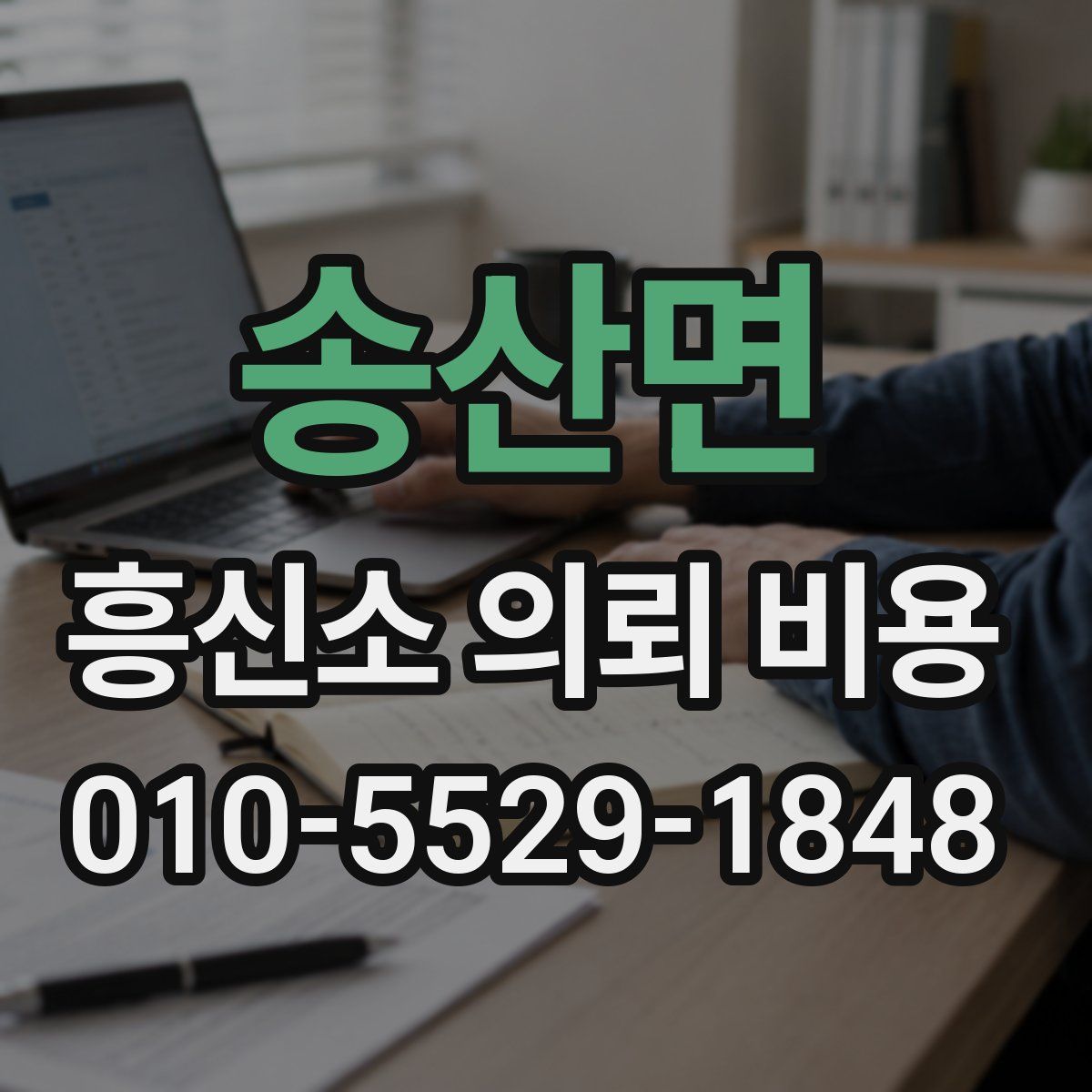 송산면 흥신소 의뢰 비용