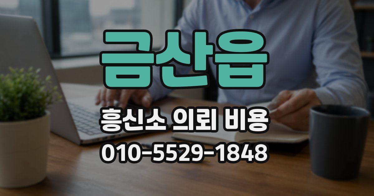 금산읍 흥신소 의뢰 비용