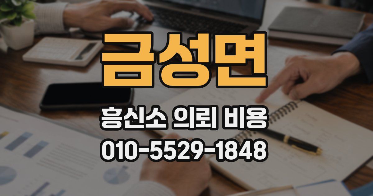 금성면 흥신소 의뢰 비용