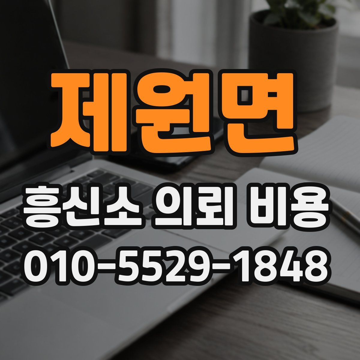 제원면 흥신소 의뢰 비용