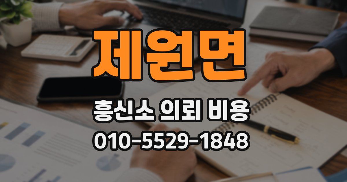제원면 흥신소 의뢰 비용