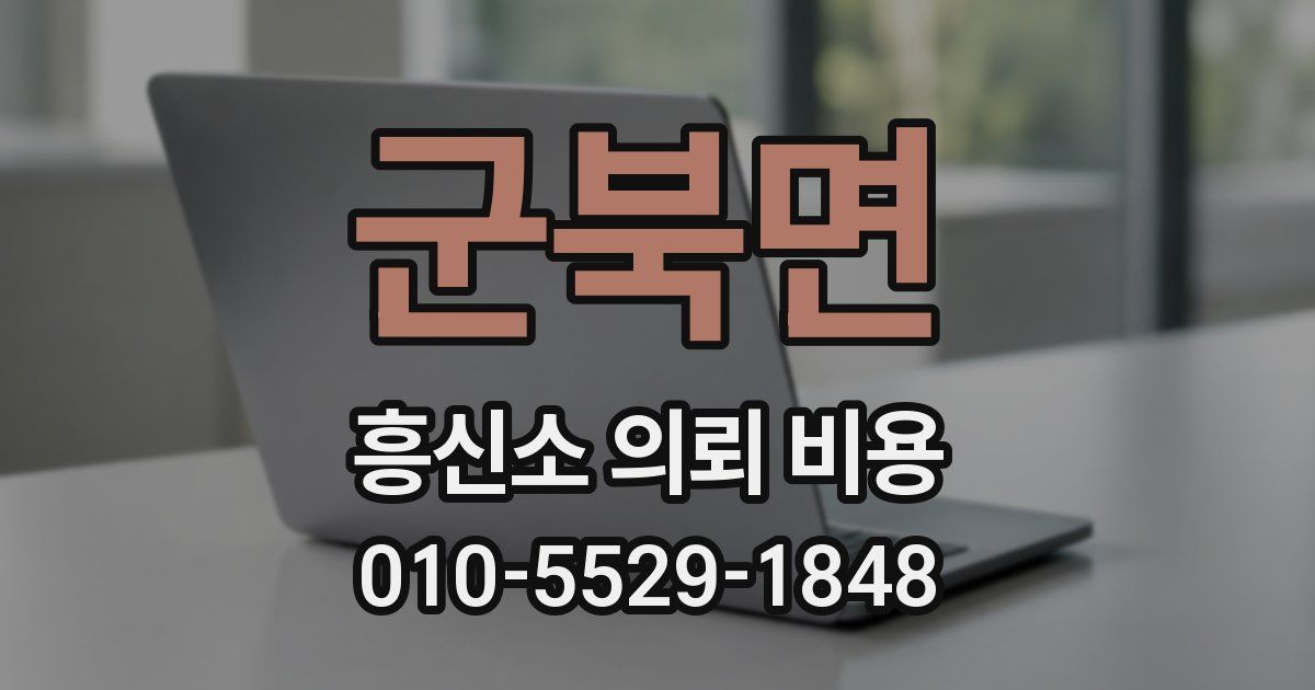 군북면 흥신소 의뢰 비용