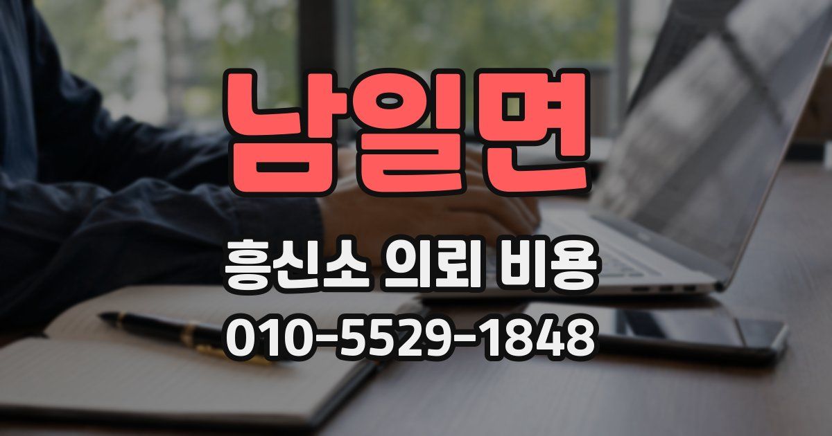남일면 흥신소 의뢰 비용