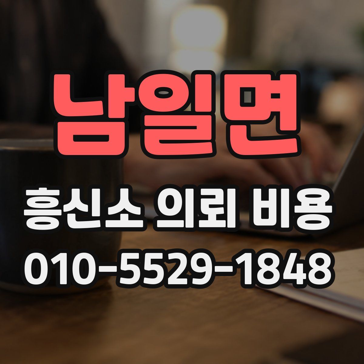 남일면 흥신소 의뢰 비용