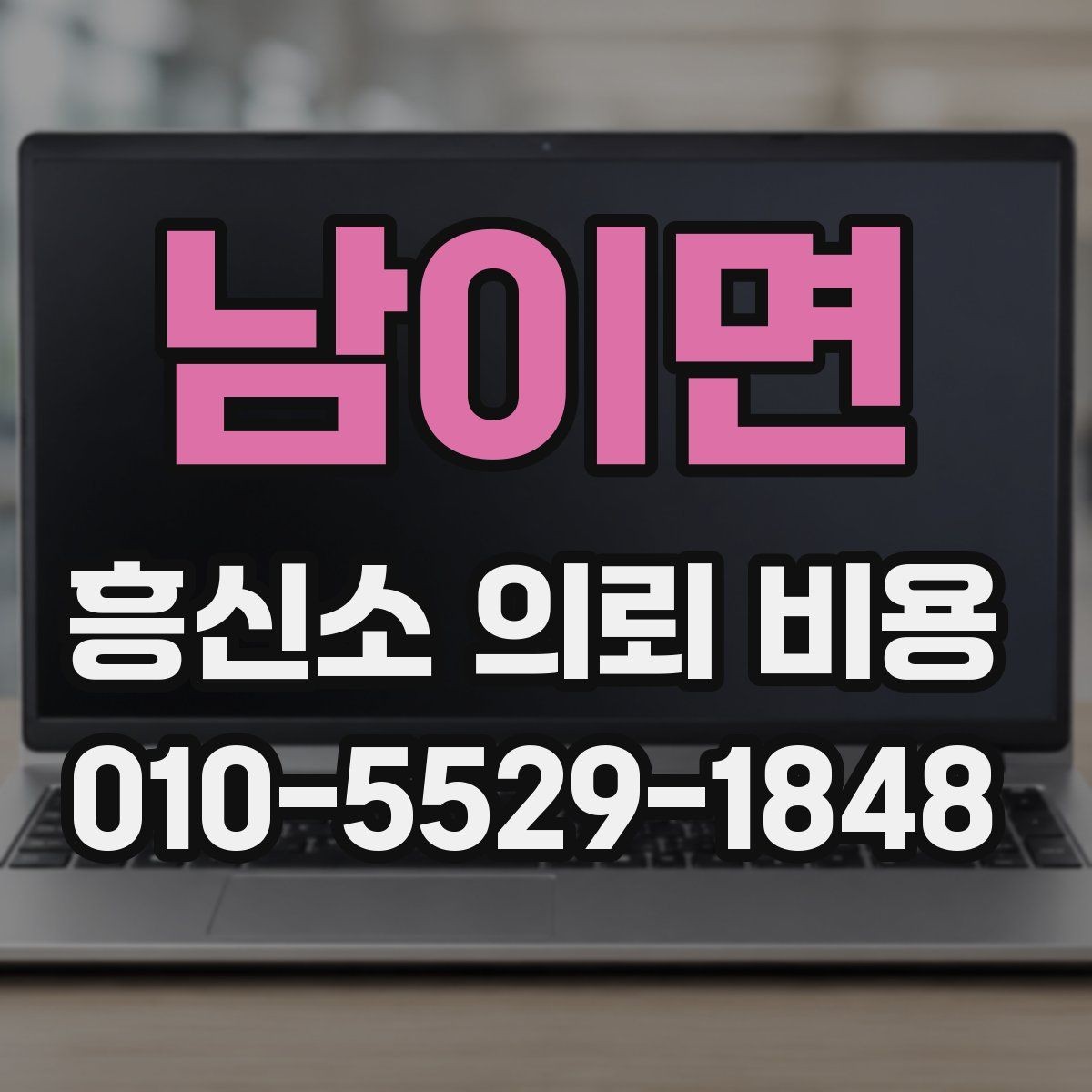 남이면 흥신소 의뢰 비용 상담 전에 알아두면 좋은 정보