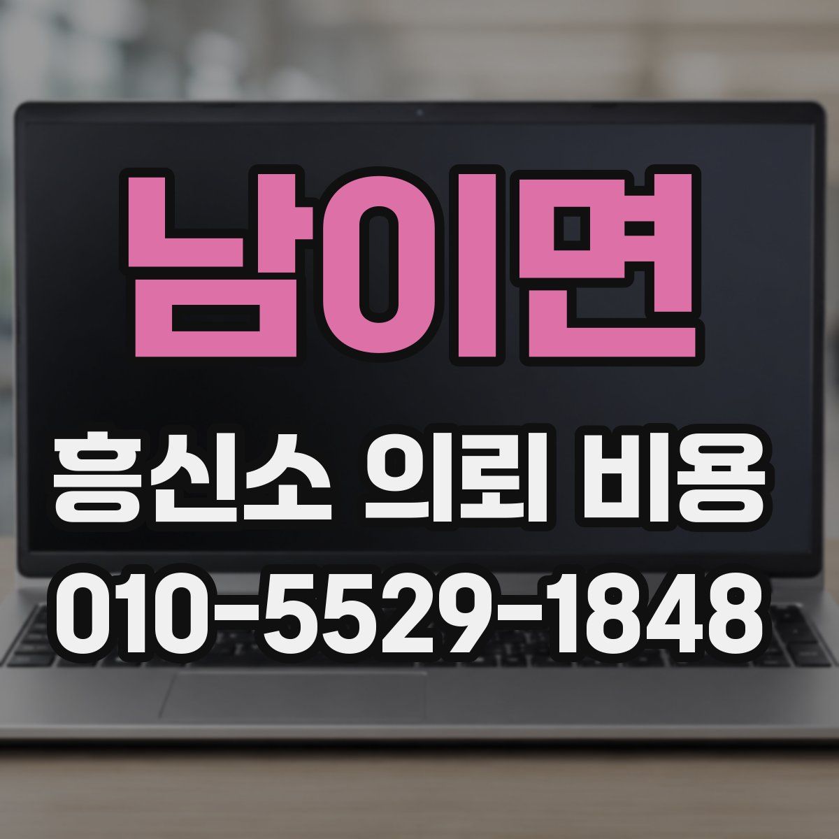 남이면 흥신소 의뢰 비용
