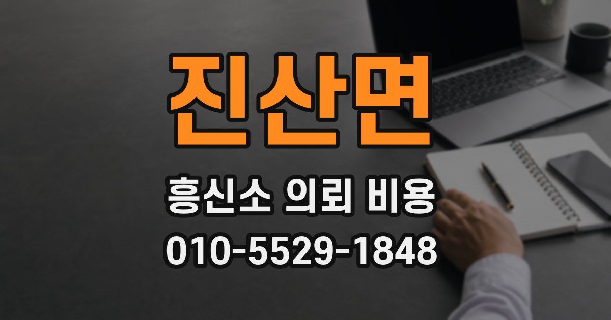 진산면 흥신소 의뢰 비용