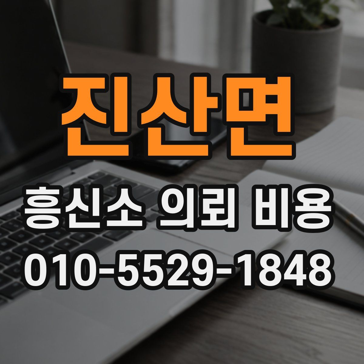 진산면 흥신소 의뢰 비용