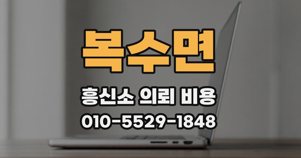복수면 흥신소 의뢰 비용