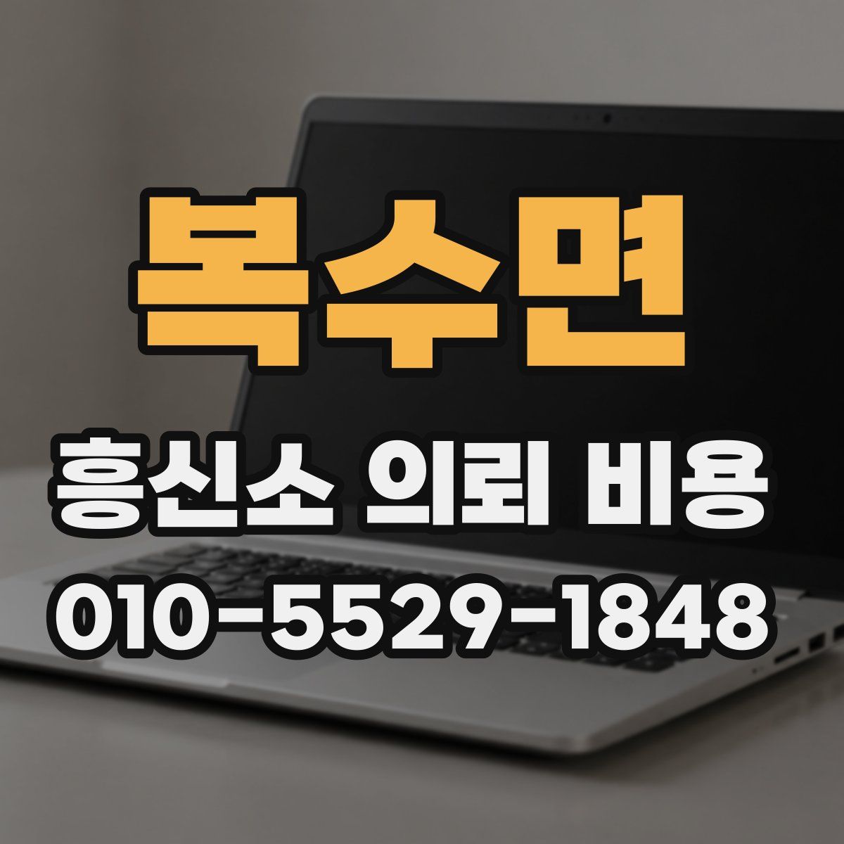 복수면 흥신소 의뢰 비용