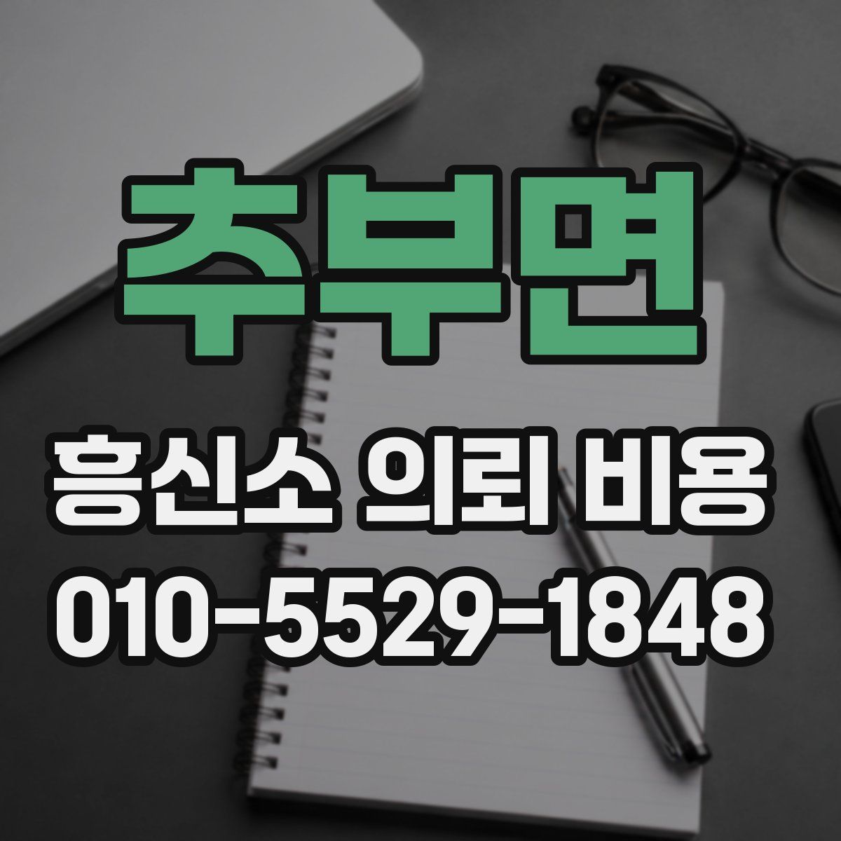 추부면 흥신소 의뢰 비용