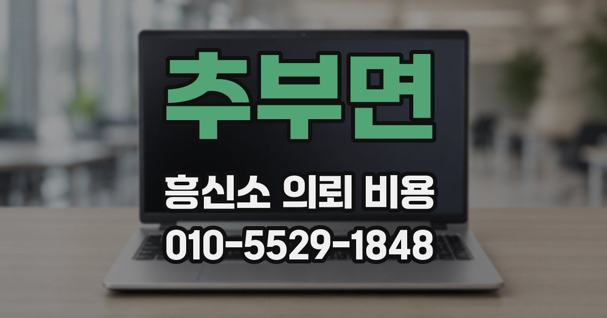 추부면 흥신소 의뢰 비용