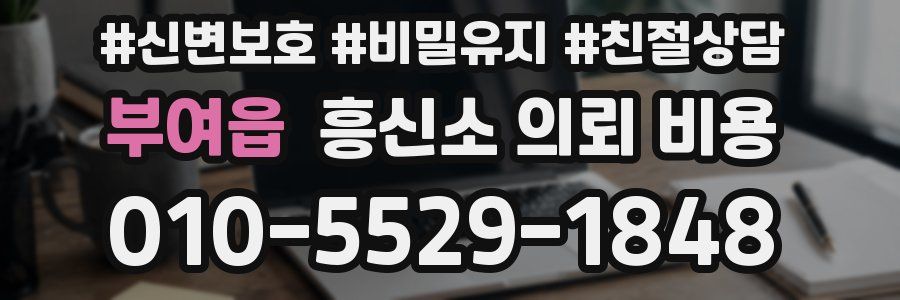 부여읍 흥신소 의뢰 비용