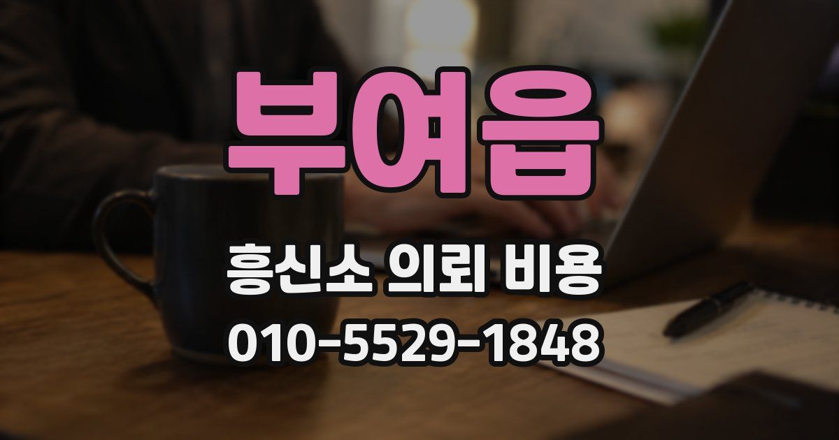 부여읍 흥신소 의뢰 비용
