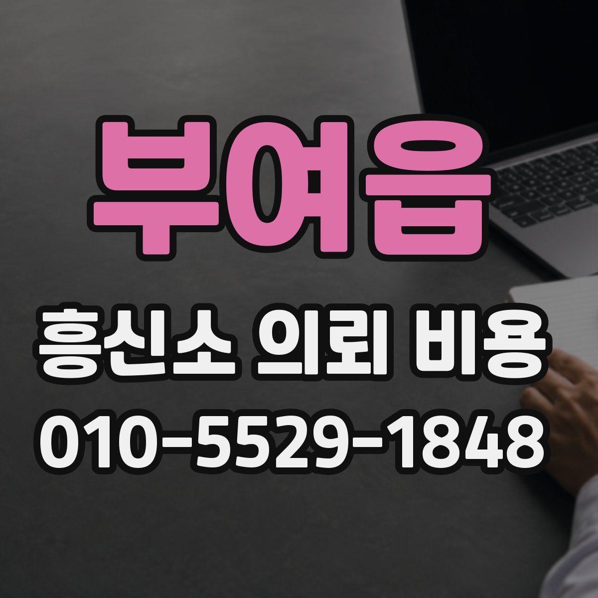 부여읍 흥신소 의뢰 비용