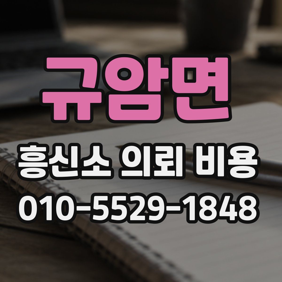규암면 흥신소 의뢰 비용