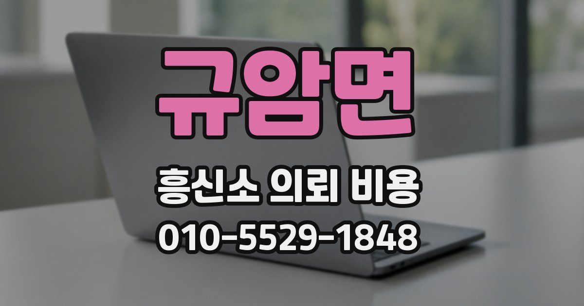 규암면 흥신소 의뢰 비용
