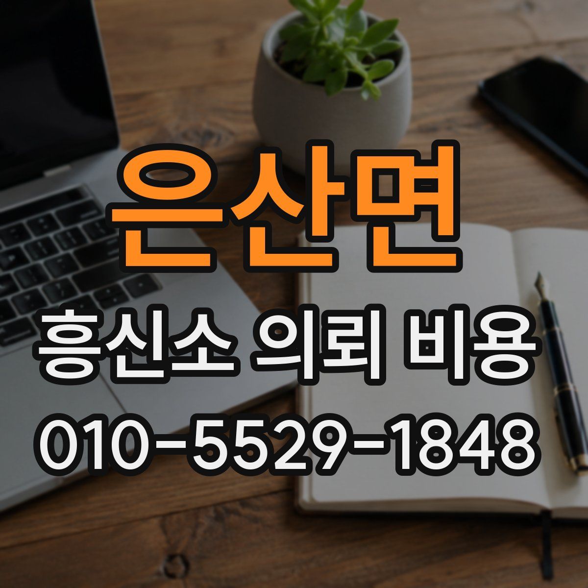 은산면 흥신소 의뢰 비용