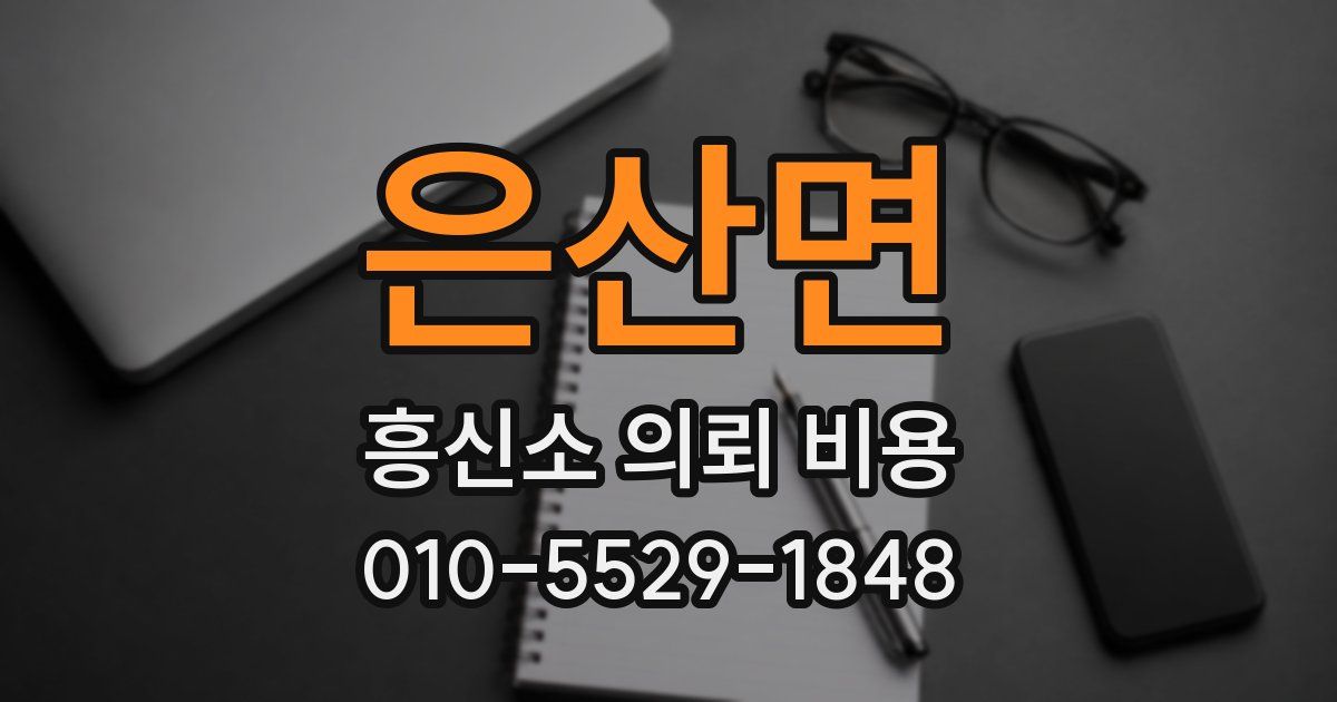 은산면 흥신소 의뢰 비용