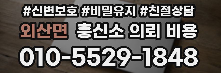 외산면 흥신소 의뢰 비용