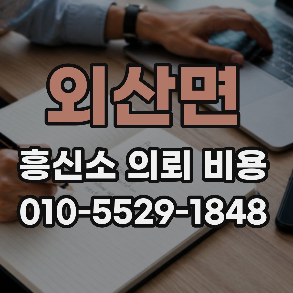 외산면 흥신소 의뢰 비용
