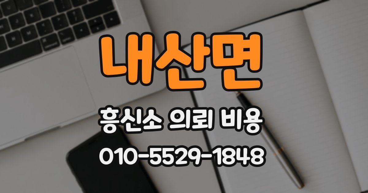 내산면 흥신소 의뢰 비용
