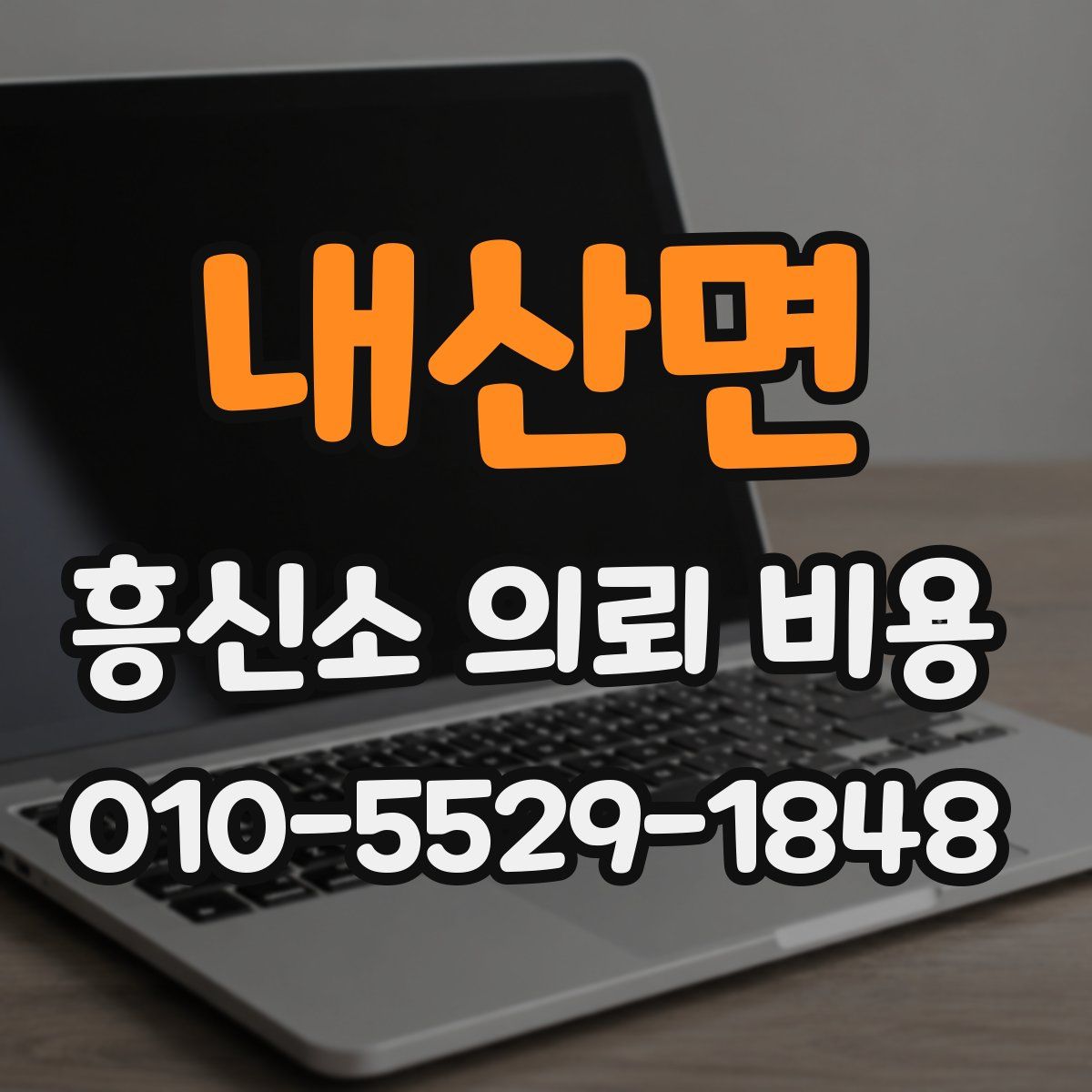 내산면 흥신소 의뢰 비용