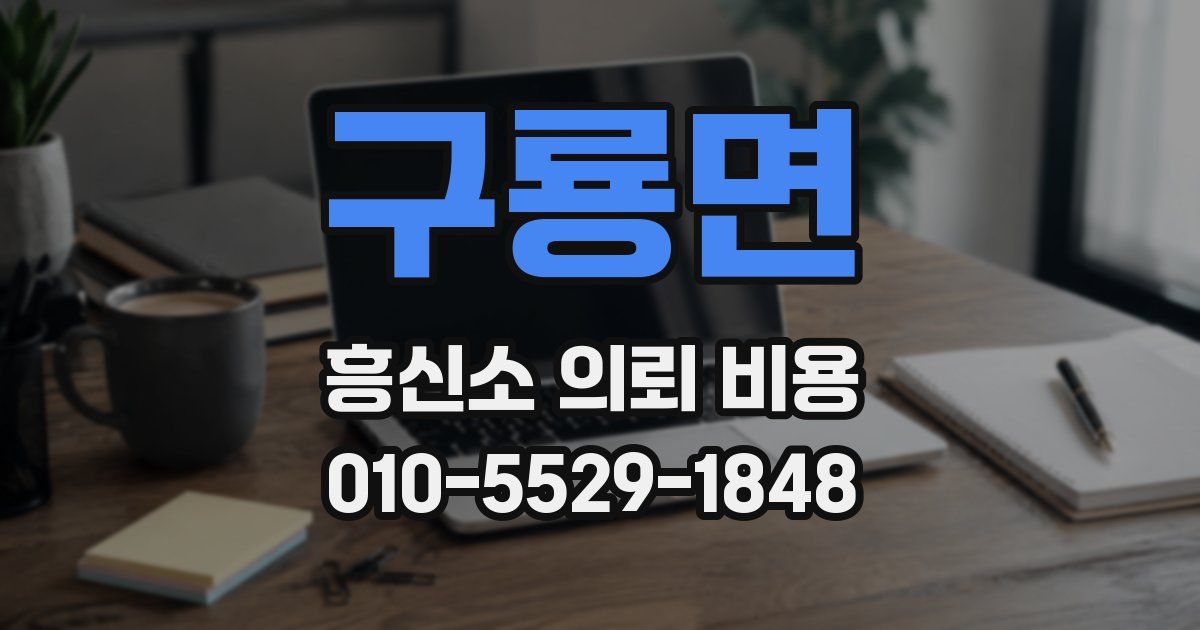 구룡면 흥신소 의뢰 비용