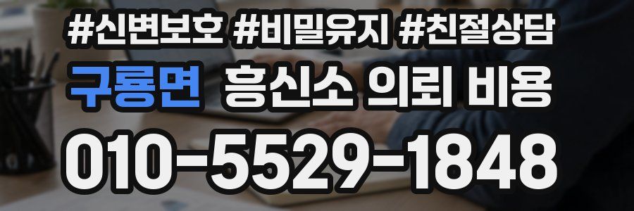 구룡면 흥신소 의뢰 비용