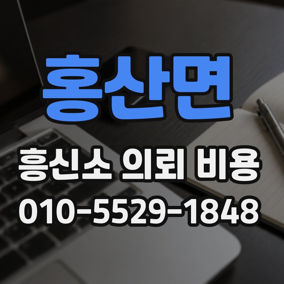 홍산면 흥신소 의뢰 비용