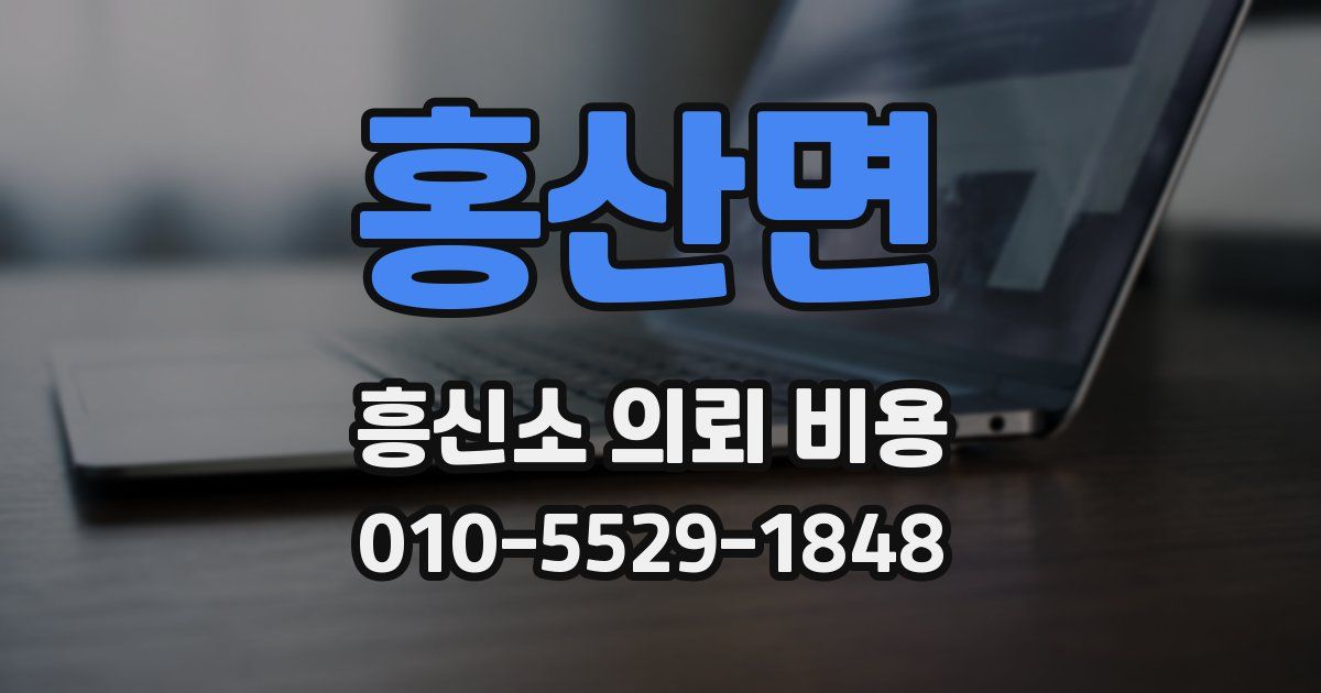 홍산면 흥신소 의뢰 비용