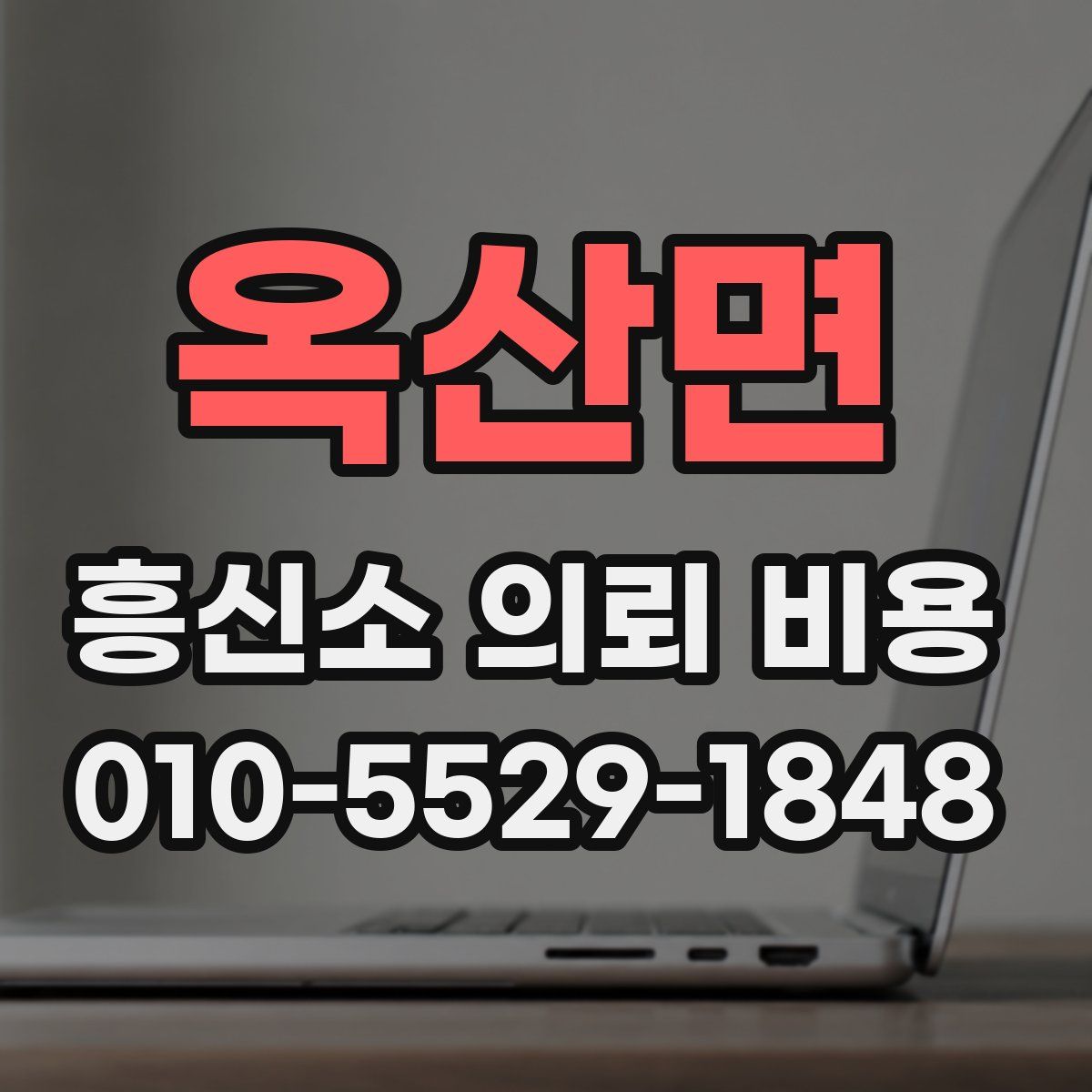 옥산면 흥신소 의뢰 비용