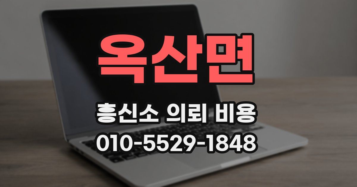 옥산면 흥신소 의뢰 비용