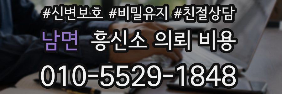 남면 흥신소 의뢰 비용
