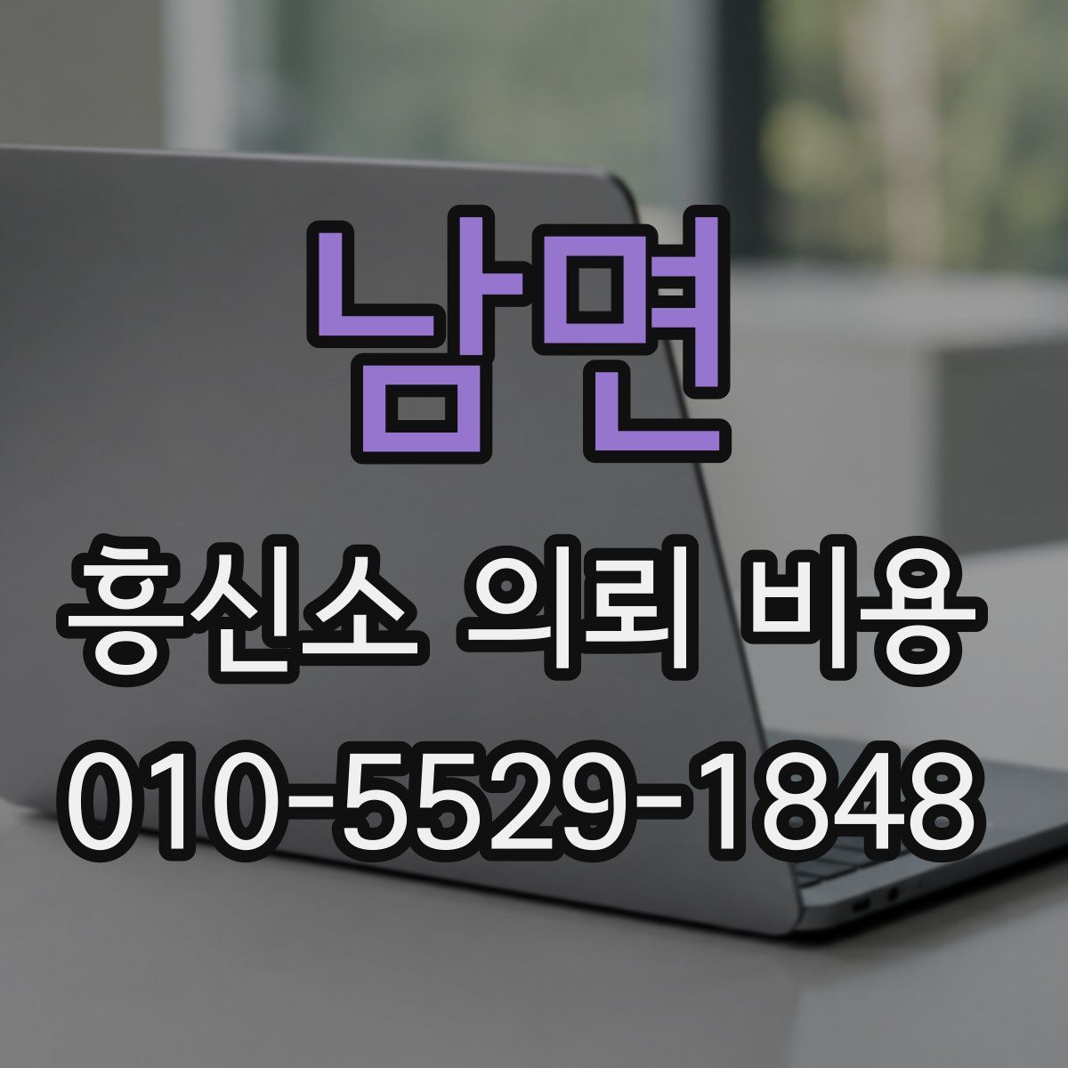 남면 흥신소 의뢰 비용