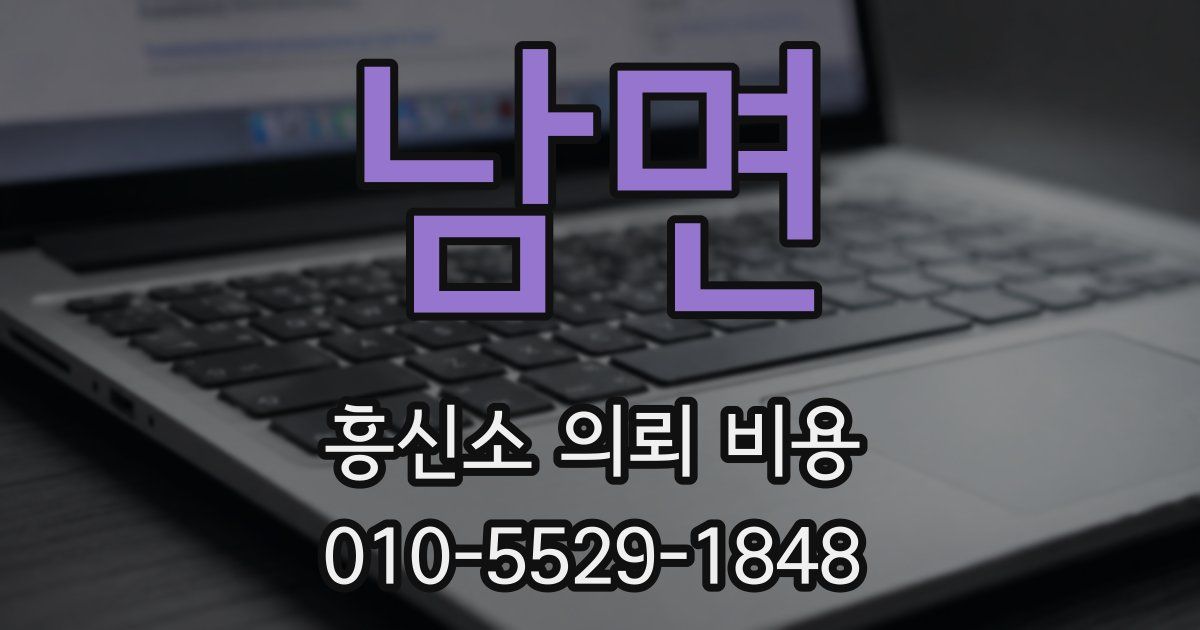 남면 흥신소 의뢰 비용