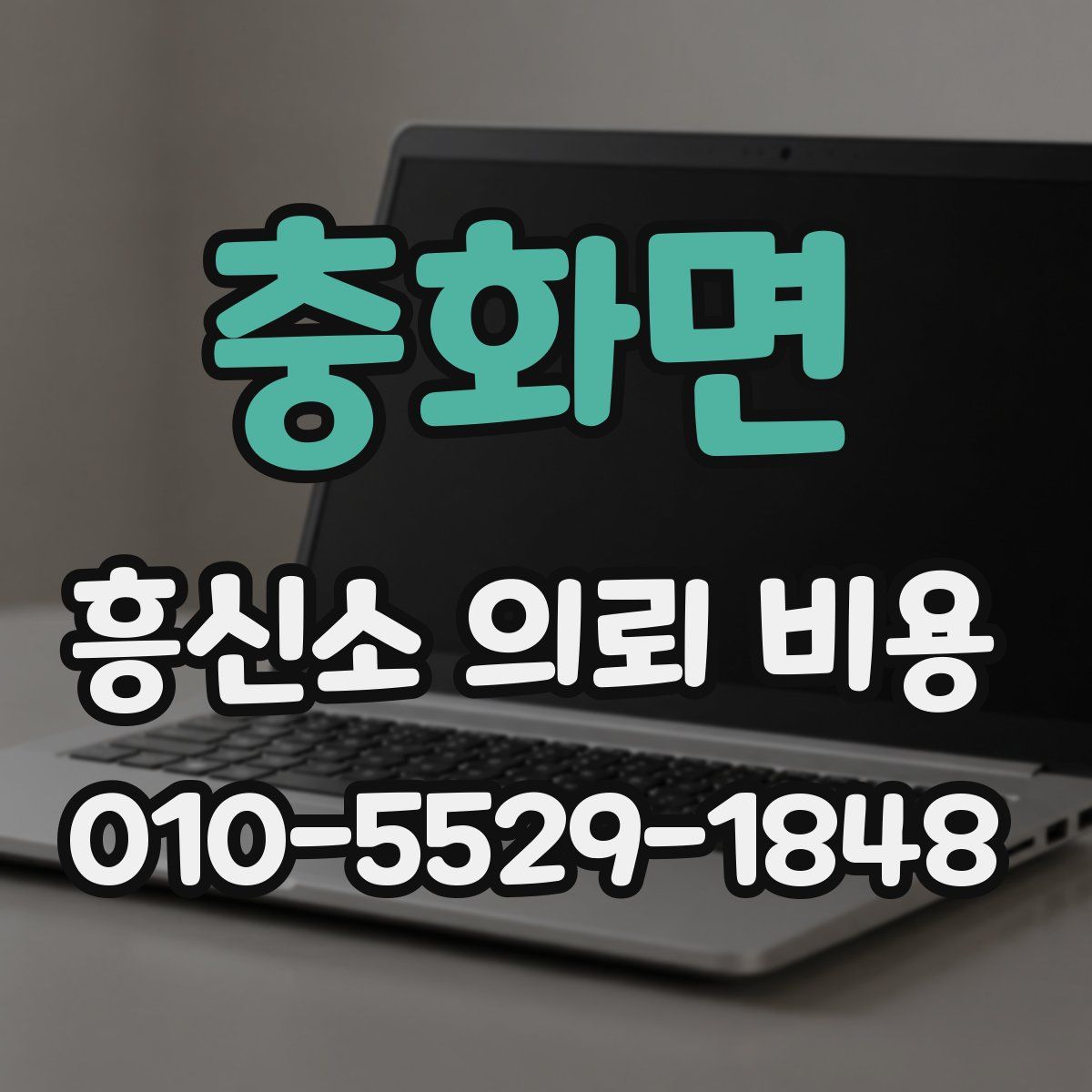 충화면 흥신소 의뢰 비용