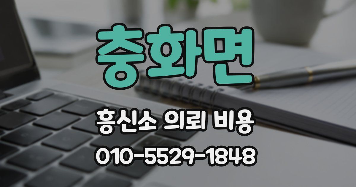 충화면 흥신소 의뢰 비용