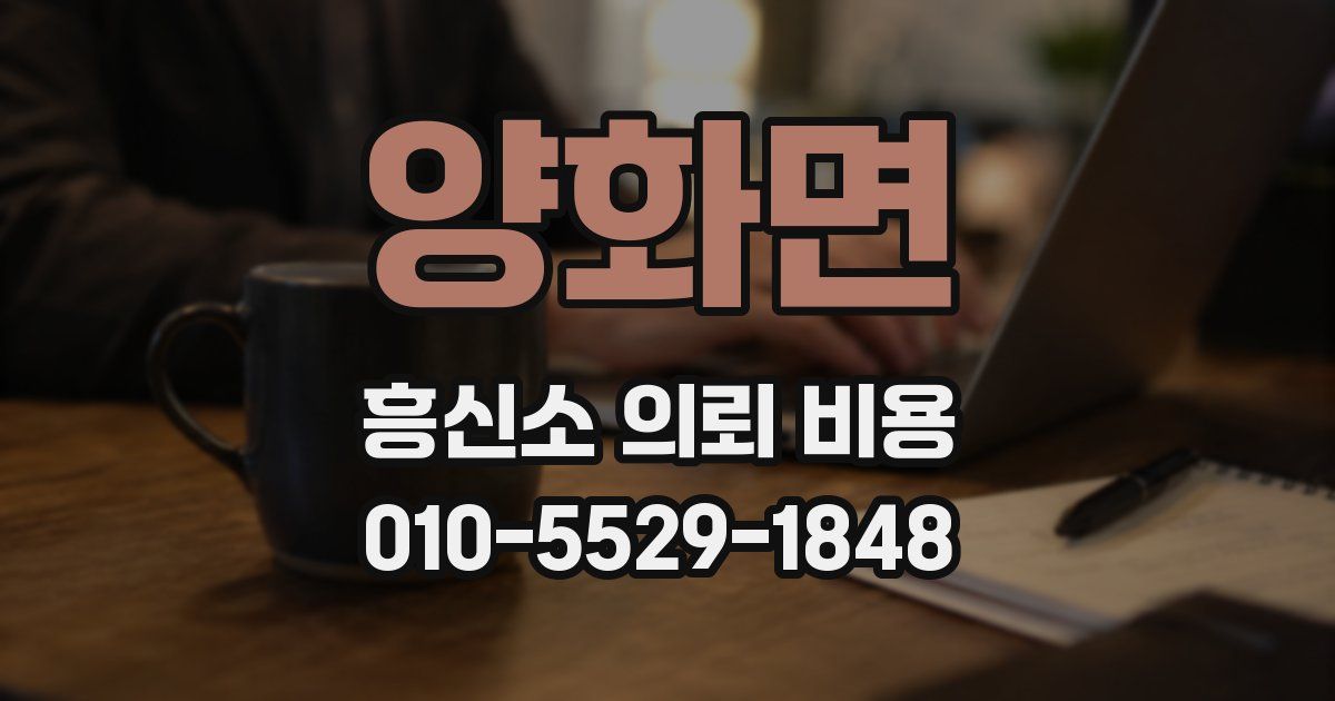 양화면 흥신소 의뢰 비용
