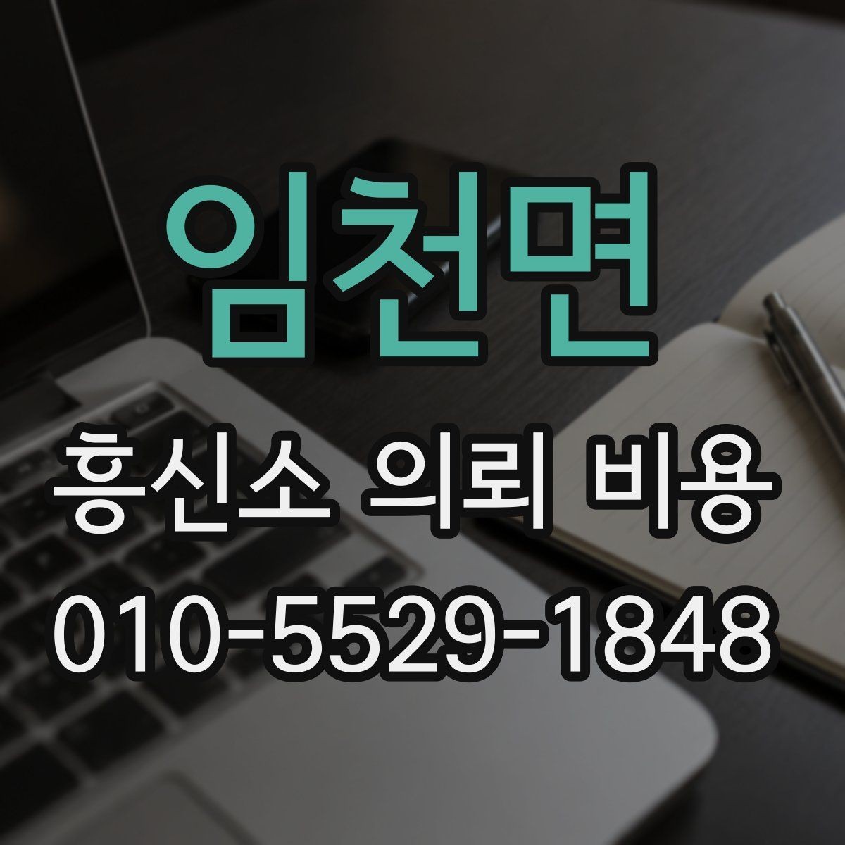 임천면 흥신소 의뢰 비용 상담 시 자주 묻는 질문