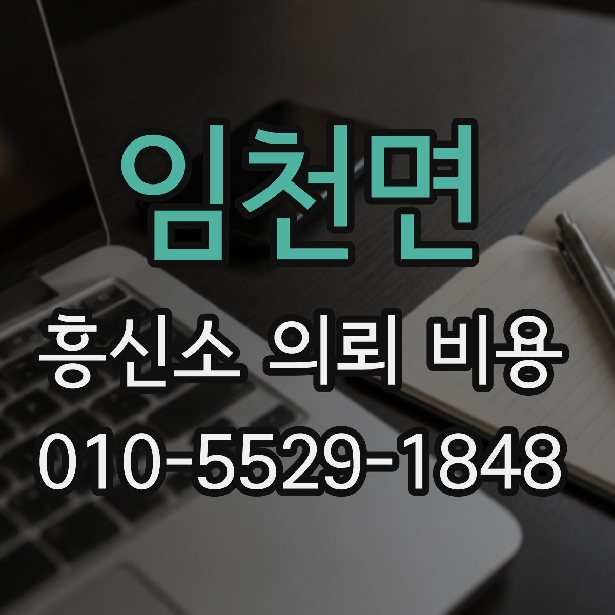 임천면 흥신소 의뢰 비용