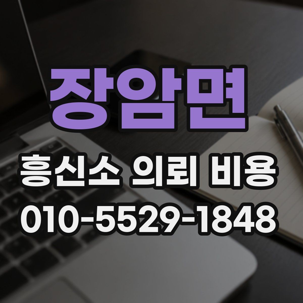 장암면 흥신소 의뢰 비용 견적서 볼 때 체크리스트