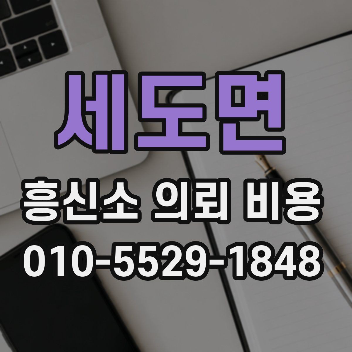 세도면 흥신소 의뢰 비용 상담 후 결정하기 전 살필 것