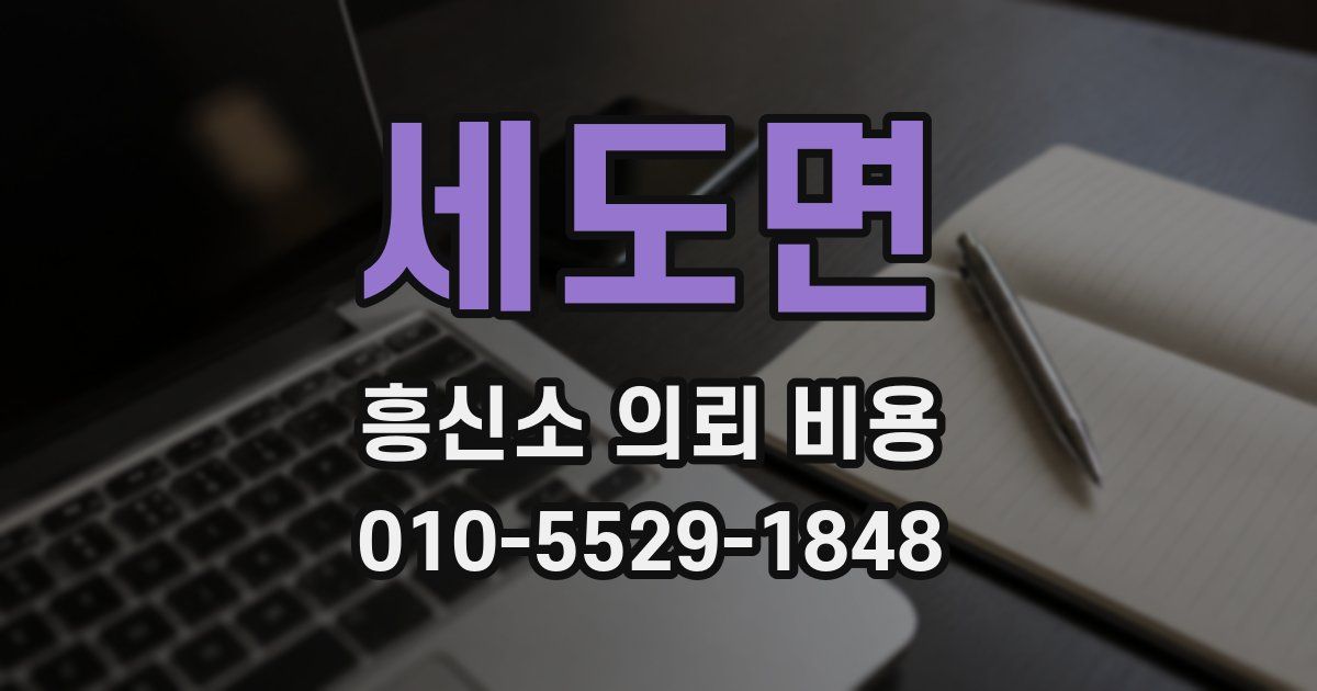 세도면 흥신소 의뢰 비용