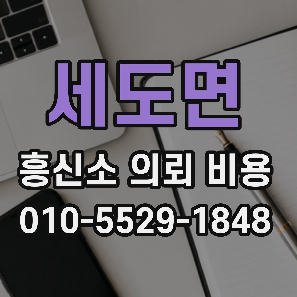 세도면 흥신소 의뢰 비용