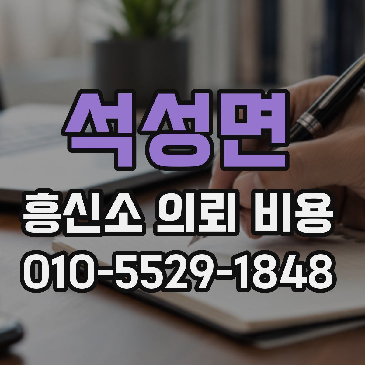 석성면 흥신소 의뢰 비용